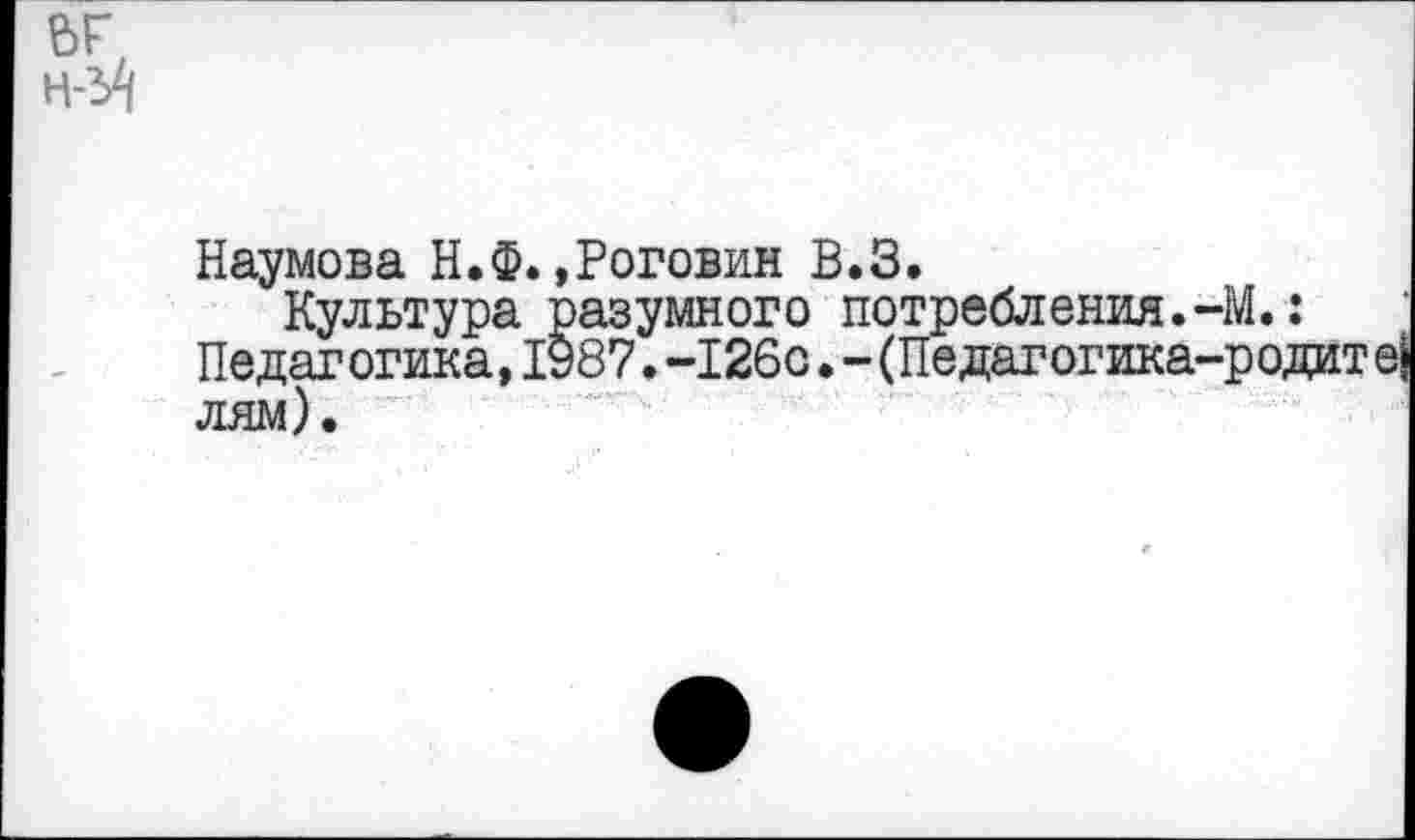 ﻿6Г
Наумова Н.Ф.»Роговин В.З.
Культура разумного потребления.-М.: Педагогика,1987.-126с.-(Педагогика-род лям).